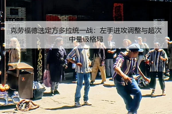 克劳福德选定方多拉统一战：左手进攻调整与超次中量级格局